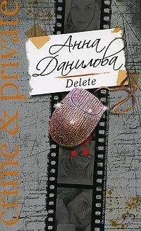 Анна Данилова - Delete - Читать 📖 Читать онлайн 👀 Читаемые книги читать онлайн бесплатно 🔥 booksread-online.com