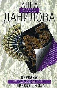 Анна Данилова - Нирвана с привкусом яда - Читать 📖 Читать онлайн 👀 Читаемые книги читать онлайн бесплатно 🔥 booksread-online.com