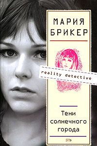 Мария Брикер - Тени солнечного города - Читать 📖 Читать онлайн 👀 Читаемые книги читать онлайн бесплатно 🔥 booksread-online.com
