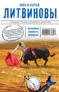 Анна и Сергей Литвиновы - Половина земного пути (сборник) - Читать 📖 Читать онлайн 👀 Читаемые книги читать онлайн бесплатно 🔥 booksread-online.com