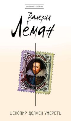 Валерия Леман - Шекспир должен умереть - Читать 📖 Читать онлайн 👀 Читаемые книги читать онлайн бесплатно 🔥 booksread-online.com