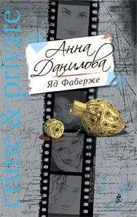 Анна Данилова - Яд Фаберже - Читать 📖 Читать онлайн 👀 Читаемые книги читать онлайн бесплатно 🔥 booksread-online.com