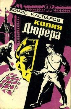 Борис Каспаров - Копия Дюрера - Читать | Читать онлайн | Читаемые книги читать онлайн бесплатно | booksread-online.com