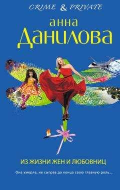 Данилова Анна - Из жизни жен и любовниц - Читать 📖 Читать онлайн 👀 Читаемые книги читать онлайн бесплатно 🔥 booksread-online.com