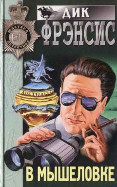 Дик Фрэнсис - В мышеловке - Читать 📖 Читать онлайн 👀 Читаемые книги читать онлайн бесплатно 🔥 booksread-online.com