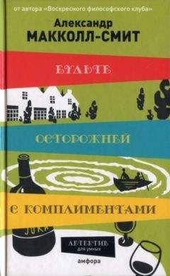 Александр Макколл-Смит - Будьте осторожней с комплиментами - Читать 📖 Читать онлайн 👀 Читаемые книги читать онлайн бесплатно 🔥 booksread-online.com