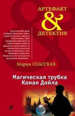 Мария Спасская - Магическая трубка Конан Дойла - Читать 📖 Читать онлайн 👀 Читаемые книги читать онлайн бесплатно 🔥 booksread-online.com