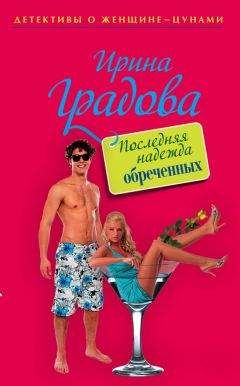 Ирина Градова - Последняя надежда обреченных - Читать | Читать онлайн | Читаемые книги читать онлайн бесплатно | booksread-online.com