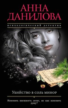 Анна Данилова - Убийство в соль минор - Читать 📖 Читать онлайн 👀 Читаемые книги читать онлайн бесплатно 🔥 booksread-online.com