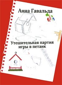 Анна Гавальда - Утешительная партия игры в петанк - Читать 📖 Читать онлайн 👀 Читаемые книги читать онлайн бесплатно 🔥 booksread-online.com