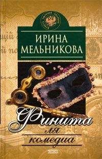 Ирина Мельникова - Финита ля комедиа - Читать 📖 Читать онлайн 👀 Читаемые книги читать онлайн бесплатно 🔥 booksread-online.com