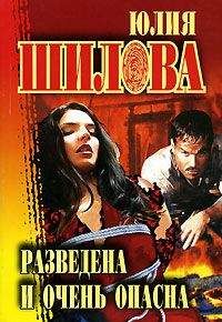Юлия Шилова - Разведена и очень опасна - Читать 📖 Читать онлайн 👀 Читаемые книги читать онлайн бесплатно 🔥 booksread-online.com