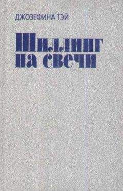 Джозефина Тэй - Шиллинг на свечи - Читать 📖 Читать онлайн 👀 Читаемые книги читать онлайн бесплатно 🔥 booksread-online.com