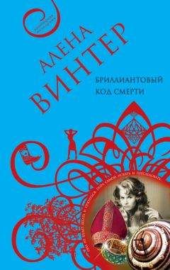Алена Винтер - Бриллиантовый код смерти - Читать 📖 Читать онлайн 👀 Читаемые книги читать онлайн бесплатно 🔥 booksread-online.com
