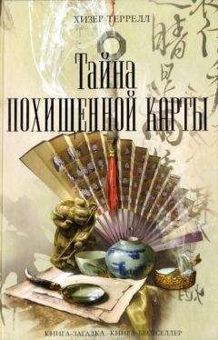 Хизер Террелл - Тайна похищенной карты - Читать 📖 Читать онлайн 👀 Читаемые книги читать онлайн бесплатно 🔥 booksread-online.com