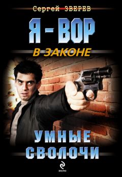 Сергей Зверев - Умные сволочи - Читать 📖 Читать онлайн 👀 Читаемые книги читать онлайн бесплатно 🔥 booksread-online.com