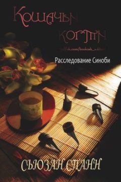 Сьюзан Спанн - Кошачьи когти - Читать 📖 Читать онлайн 👀 Читаемые книги читать онлайн бесплатно 🔥 booksread-online.com