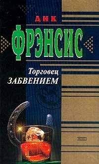 Дик Фрэнсис - Торговец забвением - Читать 📖 Читать онлайн 👀 Читаемые книги читать онлайн бесплатно 🔥 booksread-online.com