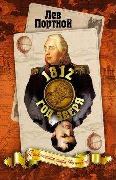 Лев Портной - 1812. Год Зверя. Приключения графа Воленского - Читать 📖 Читать онлайн 👀 Читаемые книги читать онлайн бесплатно 🔥 booksread-online.com