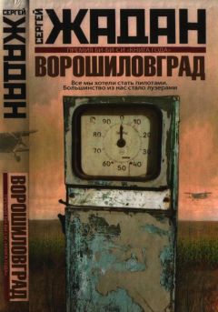Сергей Жадан - Ворошиловград - Читать 📖 Читать онлайн 👀 Читаемые книги читать онлайн бесплатно 🔥 booksread-online.com