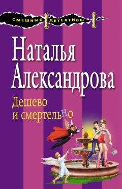 Наталья Александрова - Дешево и смертельно - Читать 📖 Читать онлайн 👀 Читаемые книги читать онлайн бесплатно 🔥 booksread-online.com
