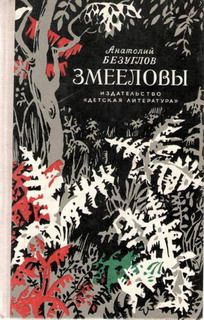 Анатолий Безуглов - Змееловы - Читать 📖 Читать онлайн 👀 Читаемые книги читать онлайн бесплатно 🔥 booksread-online.com