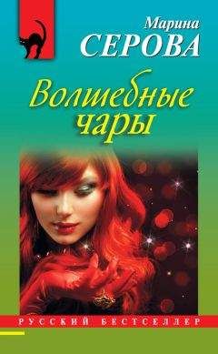 Марина Серова - Волшебные чары - Читать 📖 Читать онлайн 👀 Читаемые книги читать онлайн бесплатно 🔥 booksread-online.com