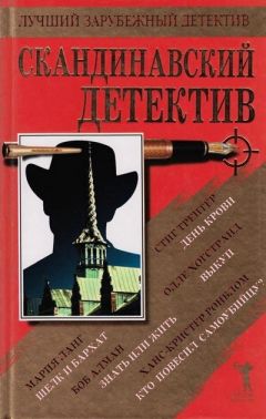 Стиг Трентер - Скандинавский детектив - Читать | Читать онлайн | Читаемые книги читать онлайн бесплатно | booksread-online.com