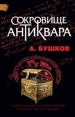 Александр Бушков - Сокровище антиквара - Читать 📖 Читать онлайн 👀 Читаемые книги читать онлайн бесплатно 🔥 booksread-online.com