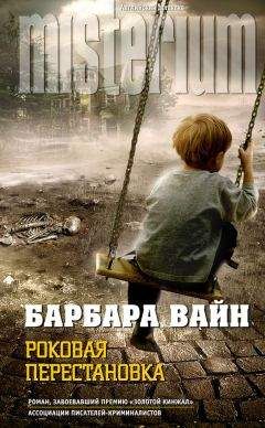 Барбара Вайн - Роковая перестановка - Читать 📖 Читать онлайн 👀 Читаемые книги читать онлайн бесплатно 🔥 booksread-online.com