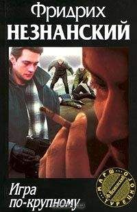 Фридрих Незнанский - Игра по крупному - Читать | Читать онлайн | Читаемые книги читать онлайн бесплатно | booksread-online.com