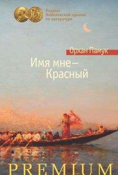 Орхан Памук - Имя мне – Красный - Читать 📖 Читать онлайн 👀 Читаемые книги читать онлайн бесплатно 🔥 booksread-online.com