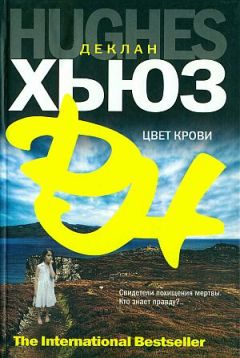 Деклан Хьюз - Цвет крови - Читать 📖 Читать онлайн 👀 Читаемые книги читать онлайн бесплатно 🔥 booksread-online.com