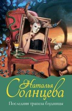 Наталья Солнцева - Последняя трапеза блудницы - Читать 📖 Читать онлайн 👀 Читаемые книги читать онлайн бесплатно 🔥 booksread-online.com