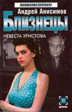 Андрей Анисимов - Невеста Христова - Читать 📖 Читать онлайн 👀 Читаемые книги читать онлайн бесплатно 🔥 booksread-online.com