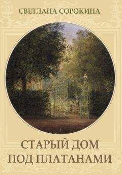 Светлана Сорокина - Старый дом под платанами - Читать 📖 Читать онлайн 👀 Читаемые книги читать онлайн бесплатно 🔥 booksread-online.com