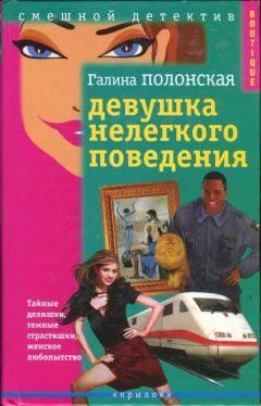 Галина Полонская - Девушка нелегкого поведения - Читать 📖 Читать онлайн 👀 Читаемые книги читать онлайн бесплатно 🔥 booksread-online.com