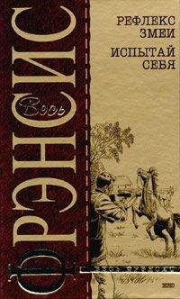 Дик Фрэнсис - Рефлекс змеи (Отражение) - Читать | Читать онлайн | Читаемые книги читать онлайн бесплатно | booksread-online.com