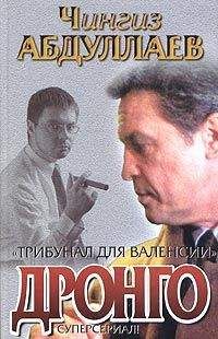 Чингиз Абдуллаев - Трибунал для Валенсии - Читать 📖 Читать онлайн 👀 Читаемые книги читать онлайн бесплатно 🔥 booksread-online.com