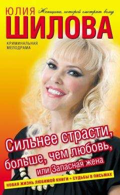 Юлия Шилова - Сильнее страсти, больше, чем любовь, или Запасная жена - Читать | Читать онлайн | Читаемые книги читать онлайн бесплатно | booksread-online.com