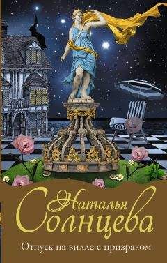 Наталья Солнцева - Отпуск на вилле с призраком - Читать 📖 Читать онлайн 👀 Читаемые книги читать онлайн бесплатно 🔥 booksread-online.com
