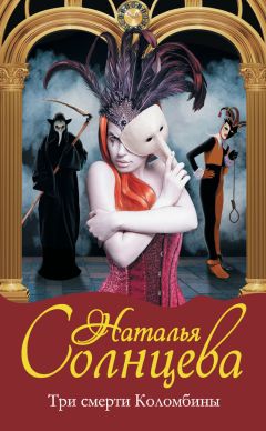 Наталья Солнцева - Три смерти Коломбины - Читать 📖 Читать онлайн 👀 Читаемые книги читать онлайн бесплатно 🔥 booksread-online.com