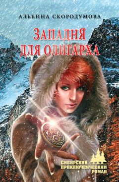 Альбина Скородумова - Западня для олигарха - Читать 📖 Читать онлайн 👀 Читаемые книги читать онлайн бесплатно 🔥 booksread-online.com