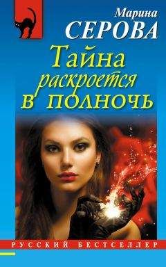 Марина Серова - Тайна раскроется в полночь - Читать 📖 Читать онлайн 👀 Читаемые книги читать онлайн бесплатно 🔥 booksread-online.com
