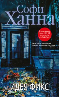 Софи Ханна - Идея фикс - Читать 📖 Читать онлайн 👀 Читаемые книги читать онлайн бесплатно 🔥 booksread-online.com