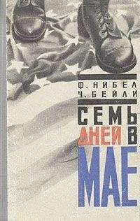 Флетчер Нибел - Семь дней в мае - Читать 📖 Читать онлайн 👀 Читаемые книги читать онлайн бесплатно 🔥 booksread-online.com