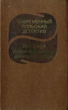 Казимеж Коркозович - Белое пальто в клетку - Читать 📖 Читать онлайн 👀 Читаемые книги читать онлайн бесплатно 🔥 booksread-online.com