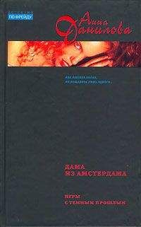 Анна Данилова - Дама из Амстердама - Читать 📖 Читать онлайн 👀 Читаемые книги читать онлайн бесплатно 🔥 booksread-online.com