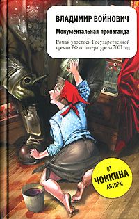 Владимир Войнович - Монументальная пропаганда - Читать 📖 Читать онлайн 👀 Читаемые книги читать онлайн бесплатно 🔥 booksread-online.com