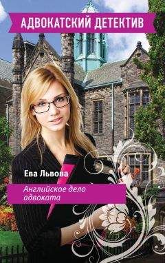 Ева Львова - Английское дело адвоката - Читать 📖 Читать онлайн 👀 Читаемые книги читать онлайн бесплатно 🔥 booksread-online.com